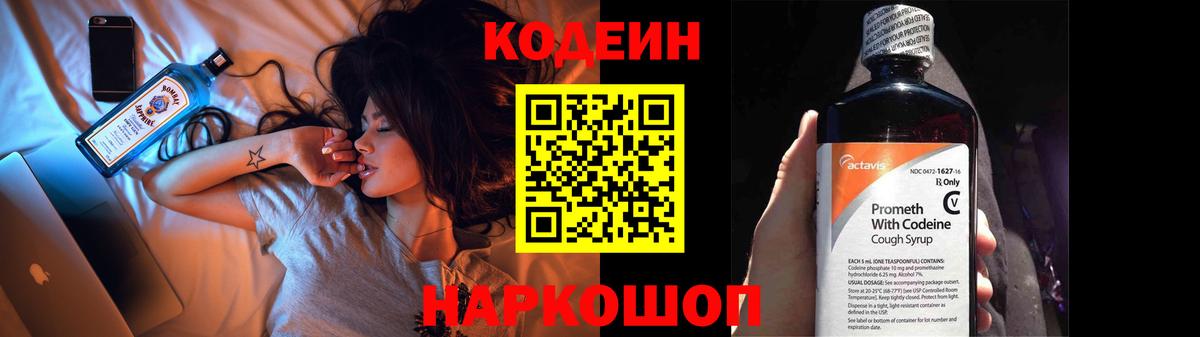Codein напиток Lean (лин) Шелехов